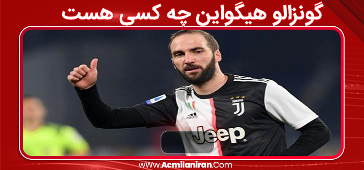گونزالو هیگواین چه کسی هست