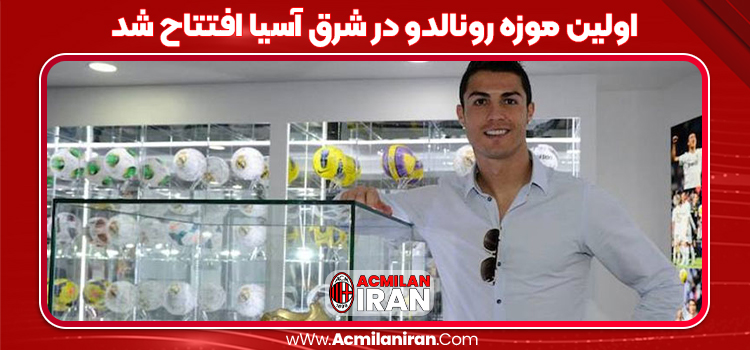 اولین موزه رونالدو در شرق آسیا افتتاح شد