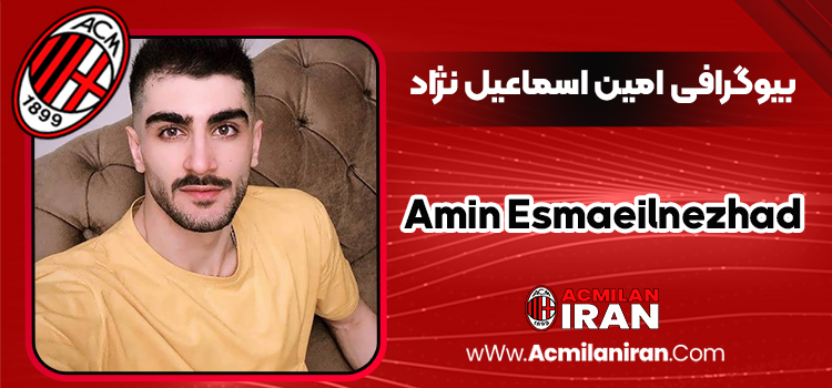 بیوگرافی امین اسماعیل‌نژاد - Amin Esmaeilnezhad