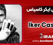 بیوگرافی ایکر کاسیاس - Iker Casillas