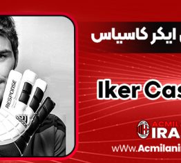 بیوگرافی ایکر کاسیاس - Iker Casillas