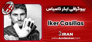 بیوگرافی ایکر کاسیاس - Iker Casillas