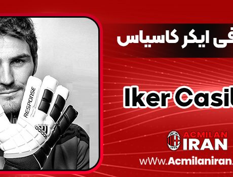 بیوگرافی ایکر کاسیاس - Iker Casillas