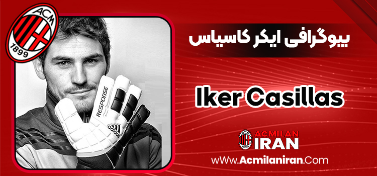 بیوگرافی ایکر کاسیاس - Iker Casillas