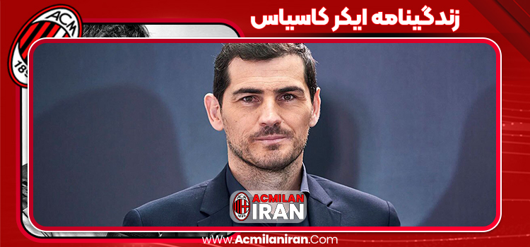 زندگینامه ایکر کاسیاس