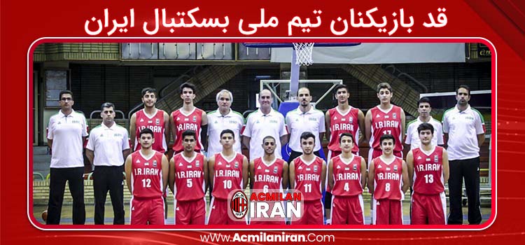 قد بازیکنان تیم ملی بسکتبال ایران