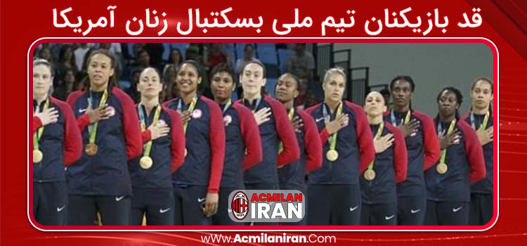 قد بازیکنان تیم ملی بسکتبال زنان آمریکا