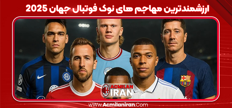 ارزشمندترین مهاجم های نوک فوتبال جهان 2025
