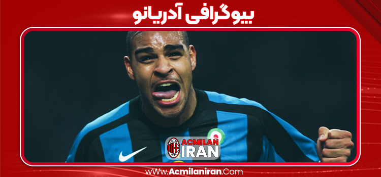 بیوگرافی آدریانو