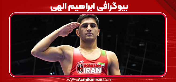 بیوگرافی ابراهیم الهی