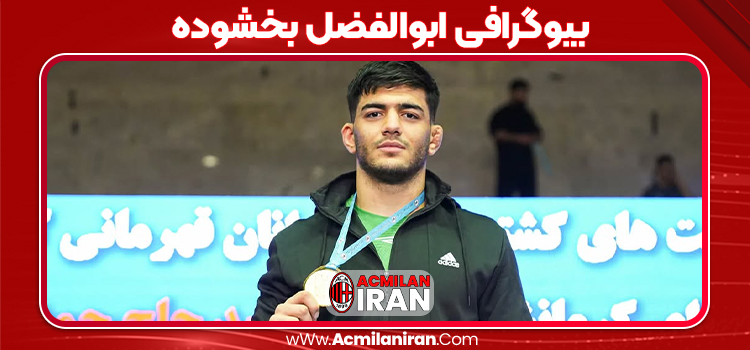 بیوگرافی ابوالفضل بخشوده
