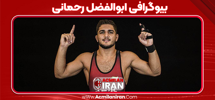 بیوگرافی ابوالفضل رحمانی – Abolfazl Rahmani