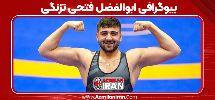 بیوگرافی ابوالفضل فتحی تزنگی بیوگرافی ابوالفضل فتحی تزنگی
