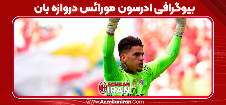 بیوگرافی ادرسون مورائس دروازه بان
