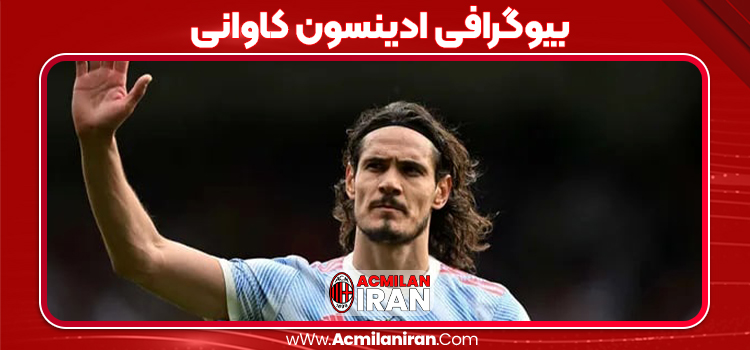 بیوگرافی ادینسون کاوانی