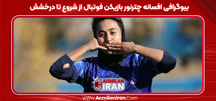 بیوگرافی افسانه چترنور بازیکن فوتبال از شروع تا درخشش
