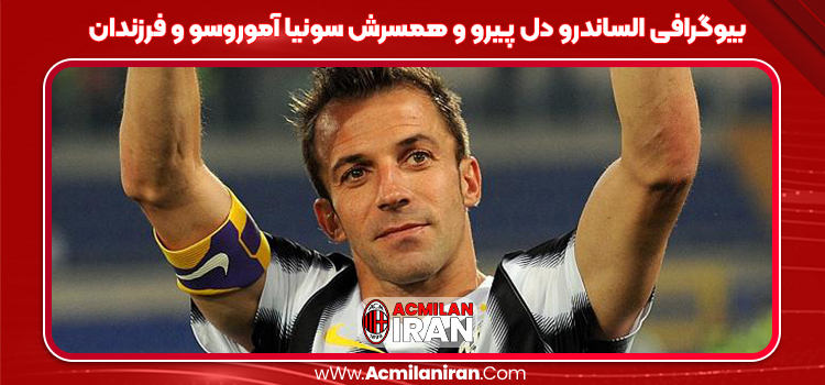 بیوگرافی الساندرو دل پیرو و همسرش سونیا آموروسو و فرزندان