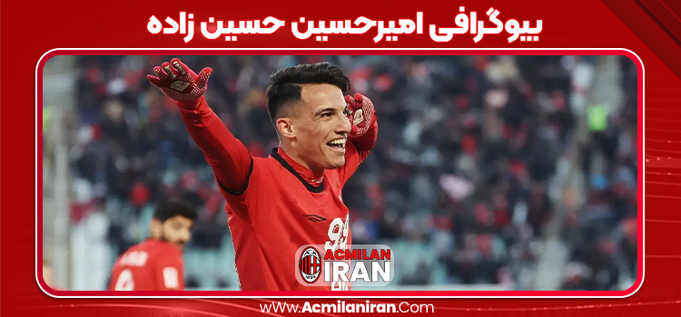 بیوگرافی امیرحسین حسین زاده