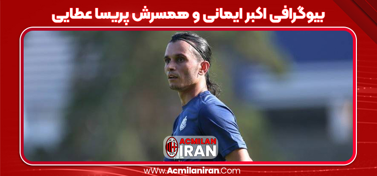 بیوگرافی اکبر ایمانی و همسرش پریسا عطایی
