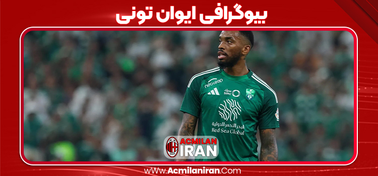 بیوگرافی ایوان تونی