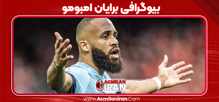 بیوگرافی برایان امبومو