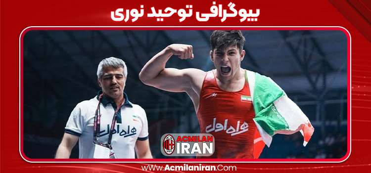 بیوگرافی توحید نوری