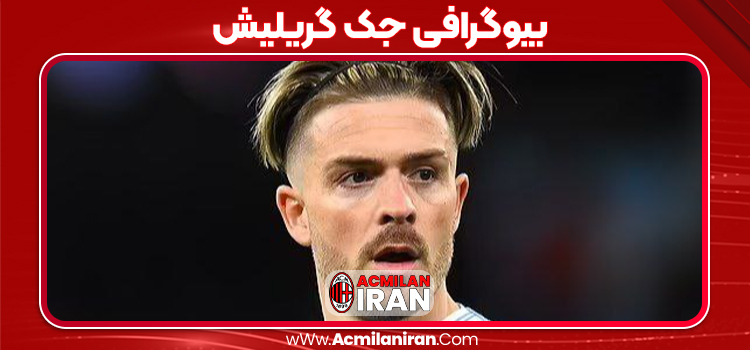 بیوگرافی جک گریلیش