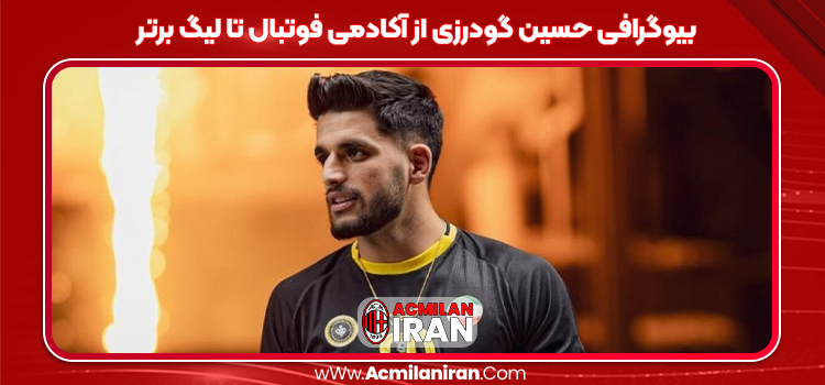 بیوگرافی حسین گودرزی از آکادمی فوتبال تا لیگ برتر