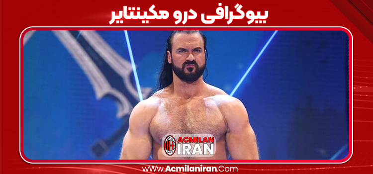 بیوگرافی درو مکینتایر