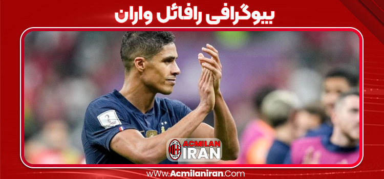 بیوگرافی رافائل واران