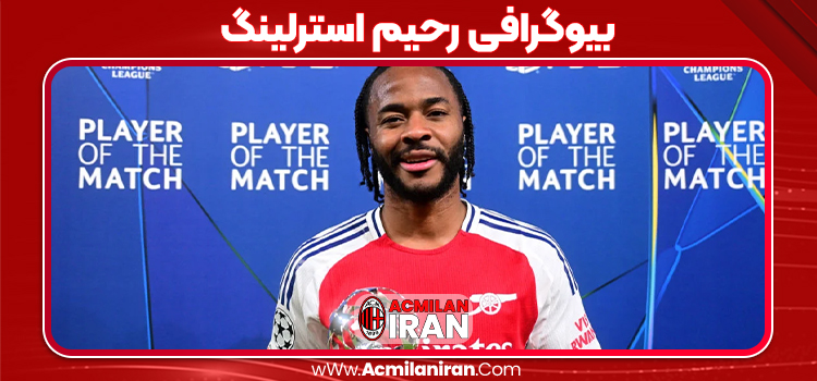 بیوگرافی رحیم استرلینگ – Raheem Sterling