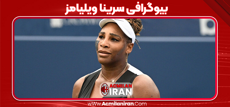 بیوگرافی سرینا ویلیامز