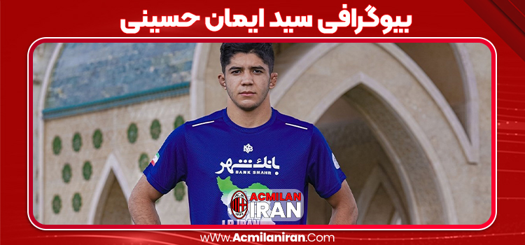 بیوگرافی سید ایمان حسینی