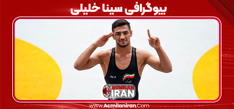 بیوگرافی سینا خلیلی