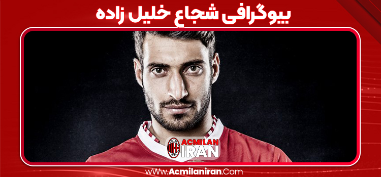 بیوگرافی شجاع خلیل زاده