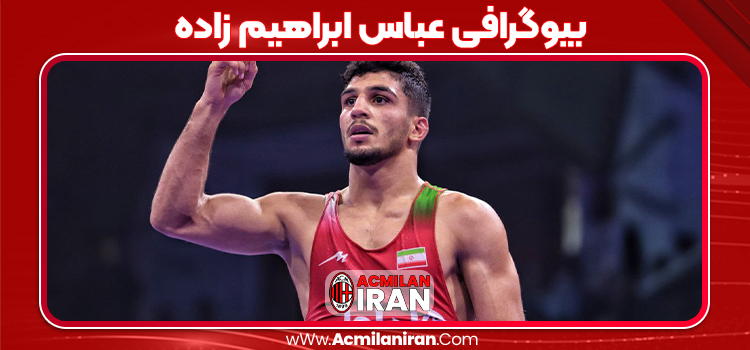 بیوگرافی عباس ابراهیم زاده بیوگرافی عباس ابراهیم زاده