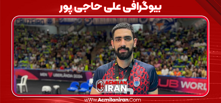 بیوگرافی علی حاجی پور