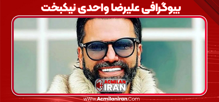 بیوگرافی علیرضا واحدی نیکبخت