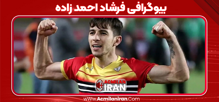بیوگرافی فرشاد احمد زاده