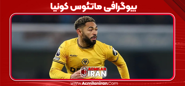 بیوگرافی ماتئوس کونیا