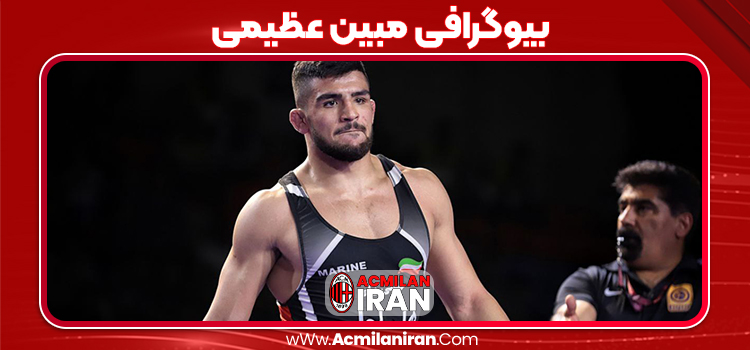 بیوگرافی مبین عظیمی