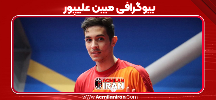 بیوگرافی مبین علیپور