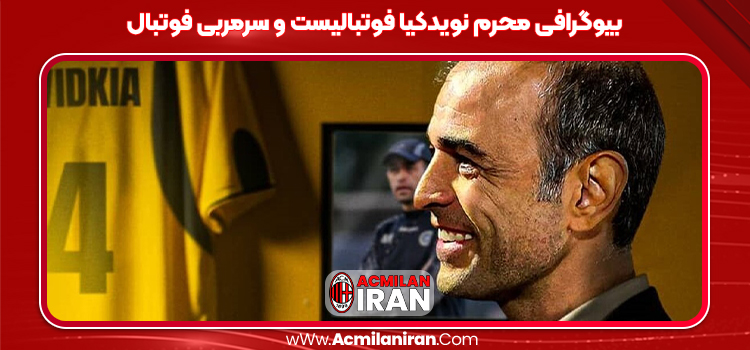 بیوگرافی محرم نویدکیا فوتبالیست و سرمربی فوتبال