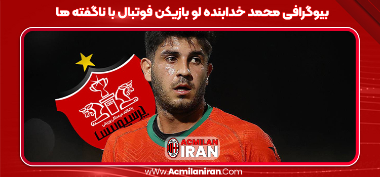 بیوگرافی محمد خدابنده لو بازیکن فوتبال با ناگفته ها