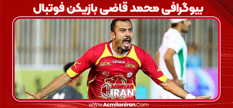 بیوگرافی محمد قاضی بازیکن فوتبال