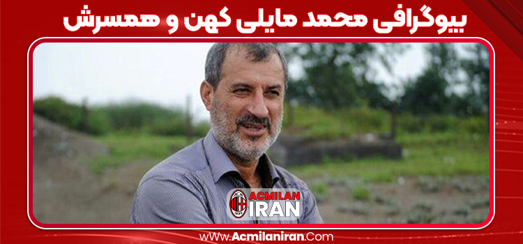 بیوگرافی محمد مایلی کهن و همسرش