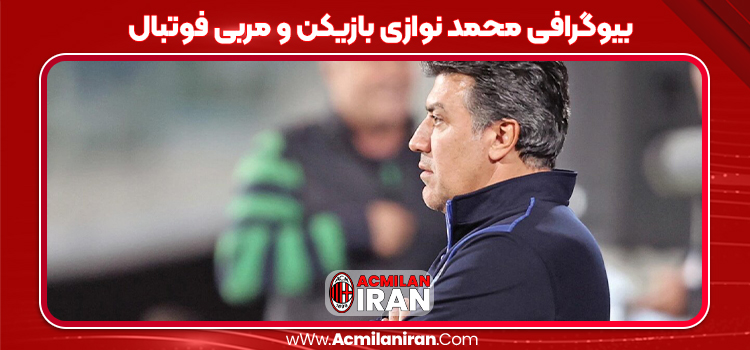 بیوگرافی محمد نوازی بازیکن و مربی فوتبال