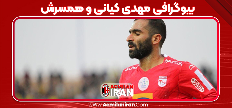 بیوگرافی مهدی کیانی و همسرش