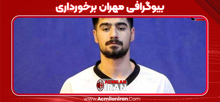 بیوگرافی مهران برخورداری