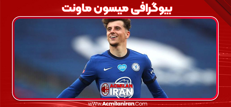 بیوگرافی میسون ماونت